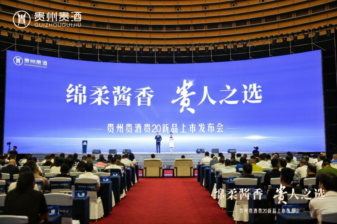 貴20新品上市，貴州貴酒開啟 “綿柔醬香”新時(shí)代！1.png